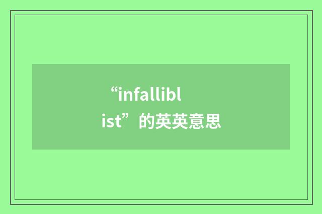 “infalliblist”的英英意思