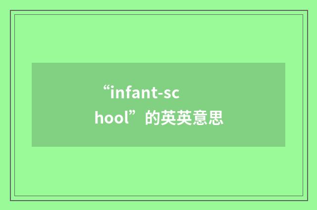 “infant-school”的英英意思