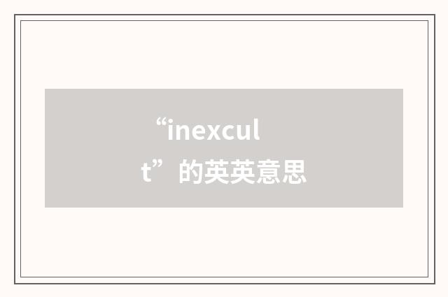 “inexcult”的英英意思