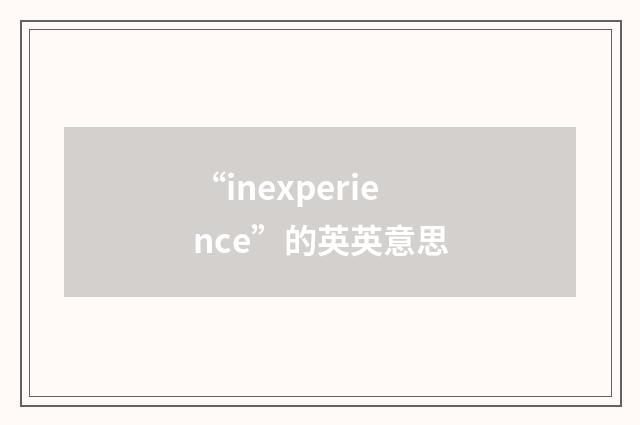 “inexperience”的英英意思