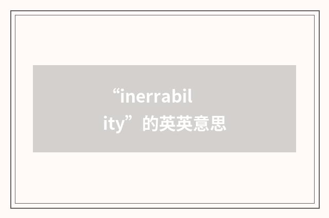 “inerrability”的英英意思