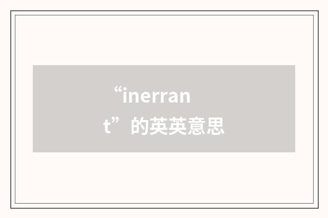 “inerrant”的英英意思