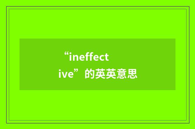 “ineffective”的英英意思