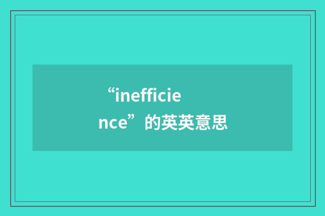 “inefficience”的英英意思