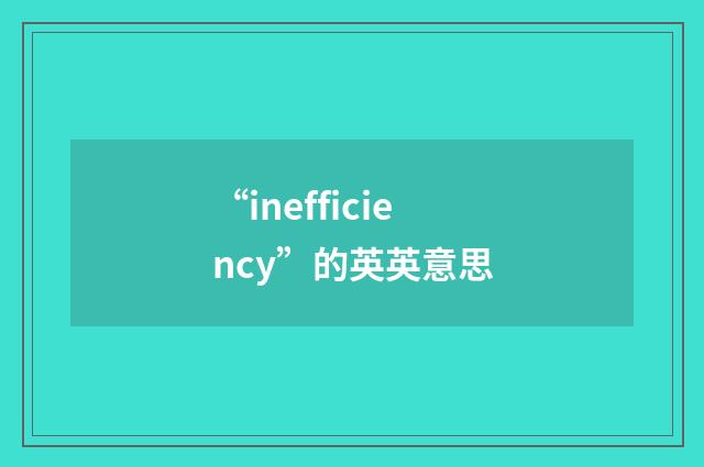 “inefficiency”的英英意思