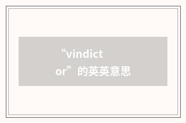“vindictor”的英英意思