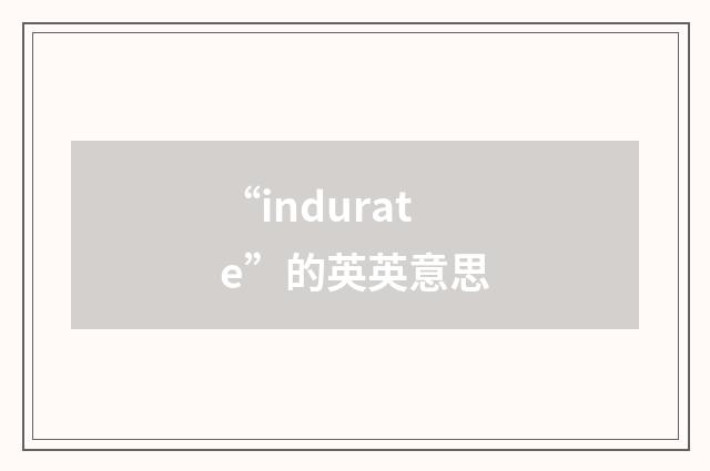 “indurate”的英英意思