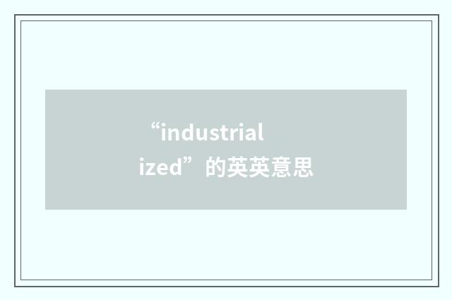 “industrialized”的英英意思