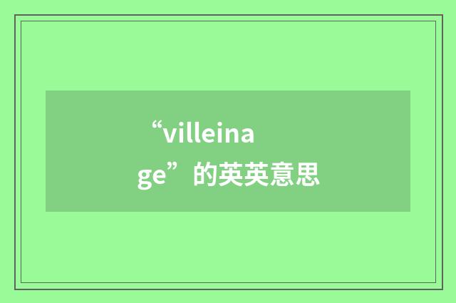 “villeinage”的英英意思