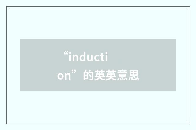 “induction”的英英意思