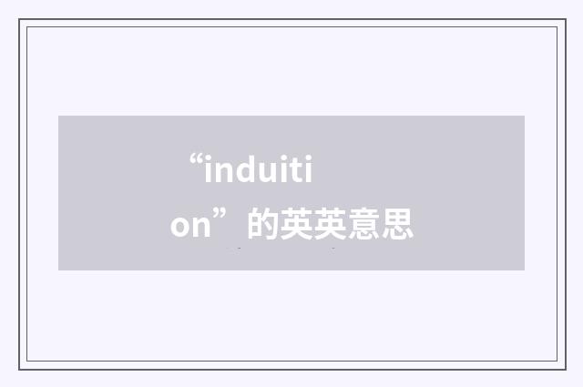 “induition”的英英意思
