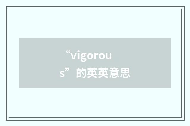 “vigorous”的英英意思