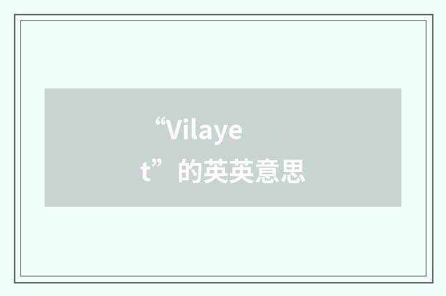 “Vilayet”的英英意思