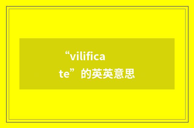 “vilificate”的英英意思