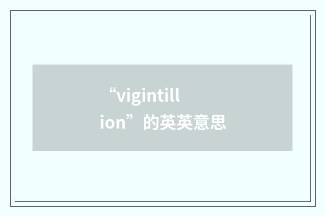 “vigintillion”的英英意思