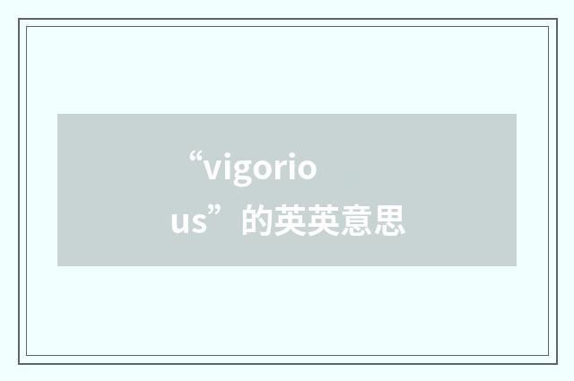 “vigorious”的英英意思