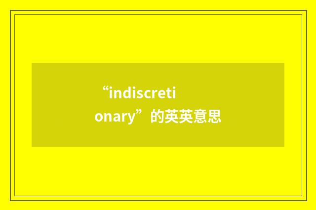 “indiscretionary”的英英意思