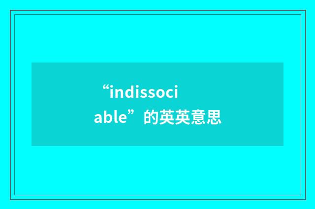 “indissociable”的英英意思