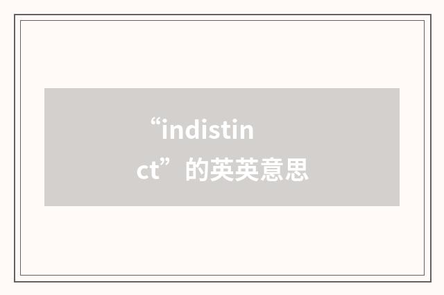 “indistinct”的英英意思