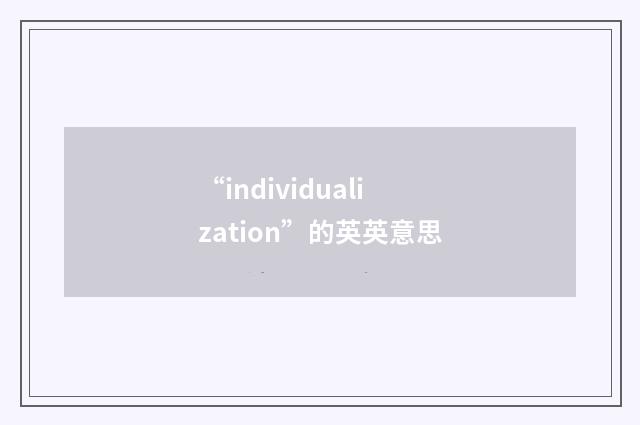 “individualization”的英英意思
