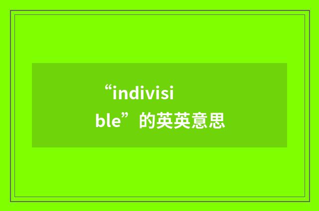 “indivisible”的英英意思