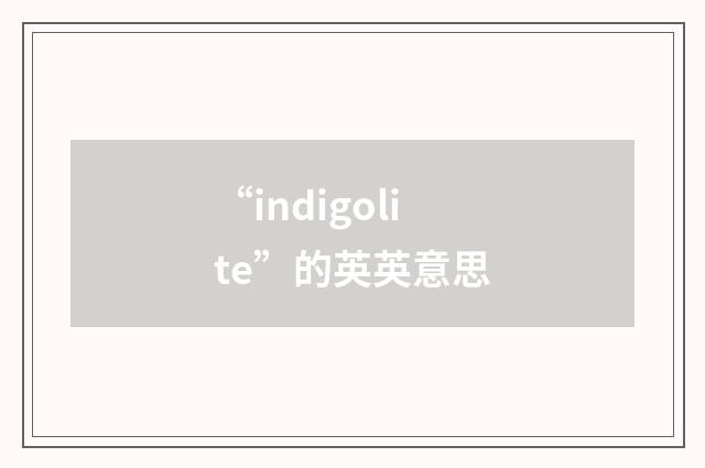 “indigolite”的英英意思