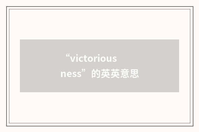 “victoriousness”的英英意思