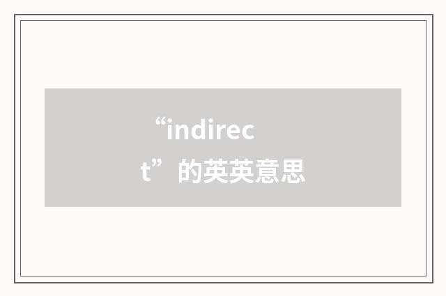 “indirect”的英英意思