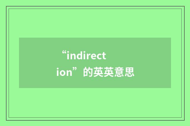 “indirection”的英英意思