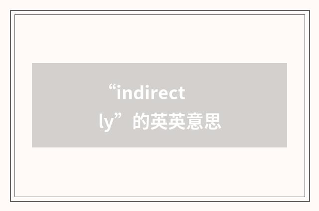 “indirectly”的英英意思