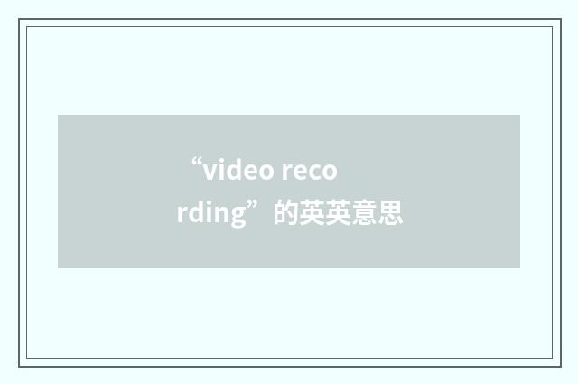 “video recording”的英英意思