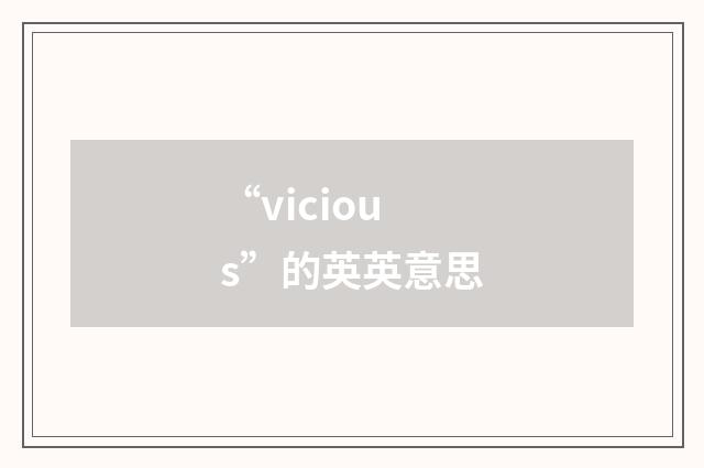 “vicious”的英英意思
