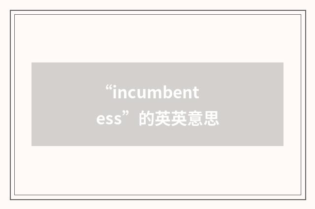 “incumbentess”的英英意思