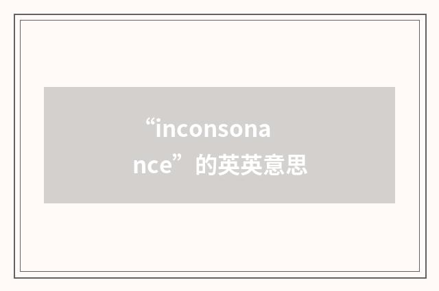 “inconsonance”的英英意思