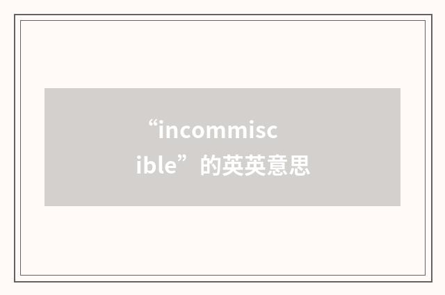 “incommiscible”的英英意思