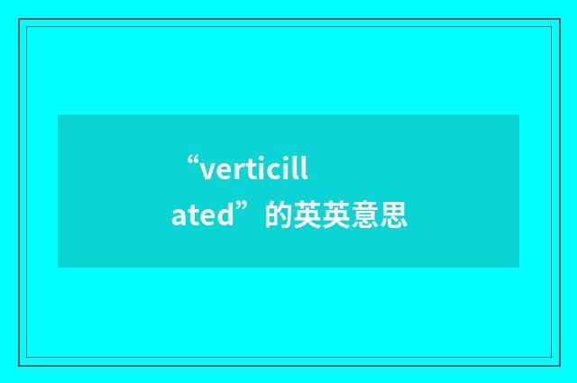 “verticillated”的英英意思