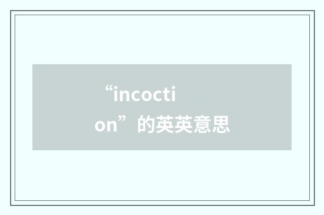 “incoction”的英英意思