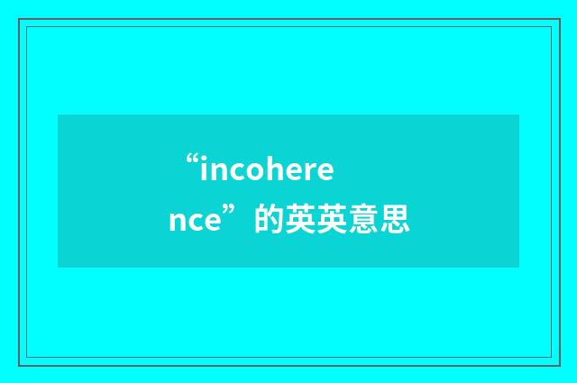 “incoherence”的英英意思
