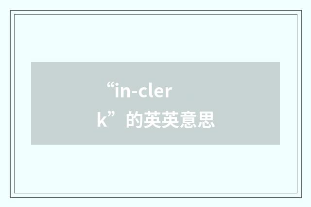 “in-clerk”的英英意思
