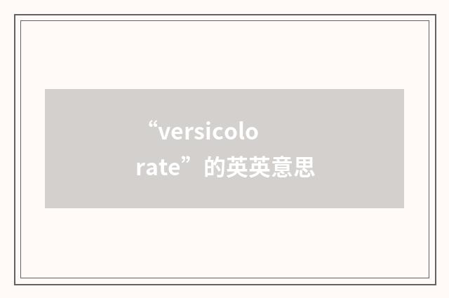 “versicolorate”的英英意思