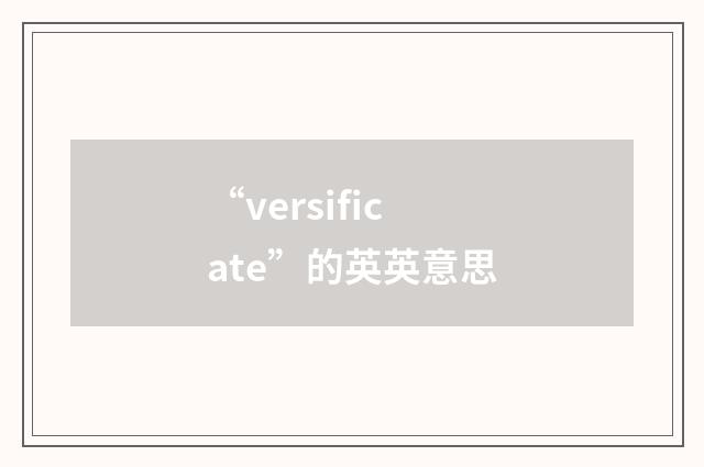 “versificate”的英英意思