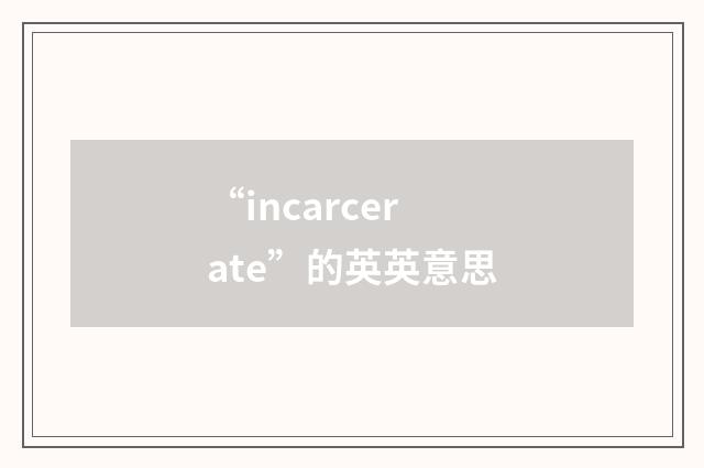 “incarcerate”的英英意思
