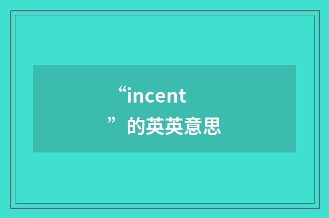 “incent”的英英意思