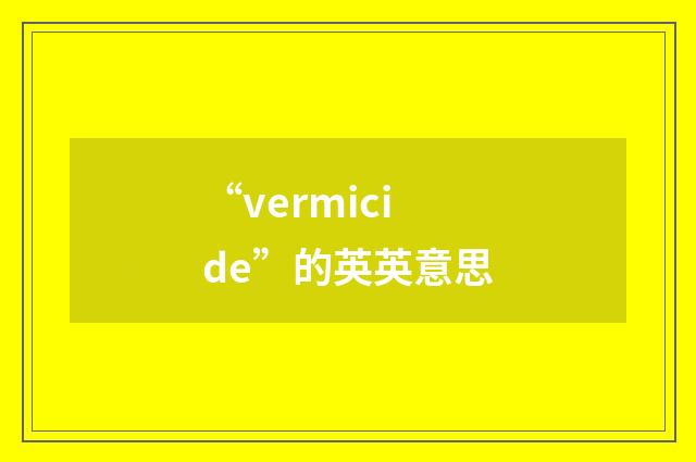 “vermicide”的英英意思
