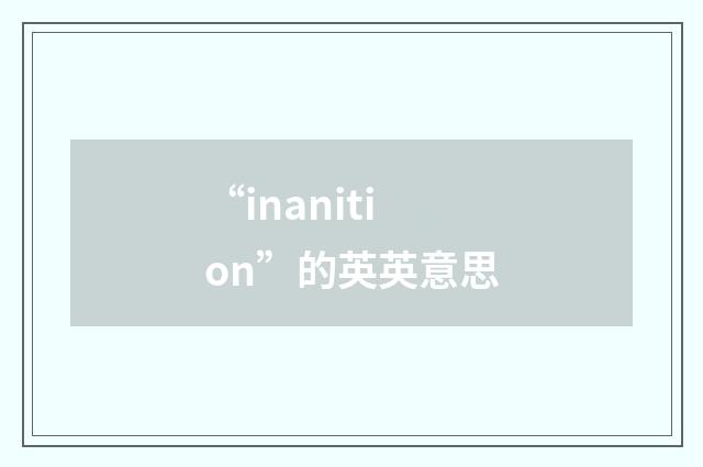 “inanition”的英英意思