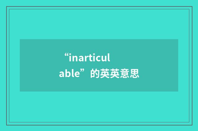 “inarticulable”的英英意思