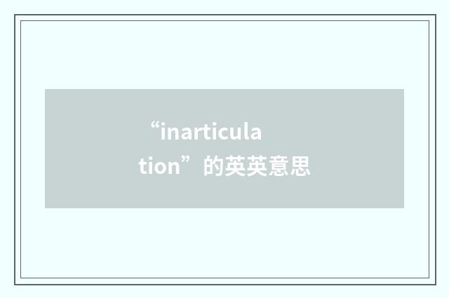 “inarticulation”的英英意思