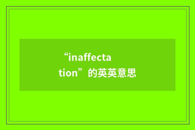 “inaffectation”的英英意思