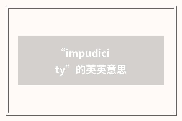 “impudicity”的英英意思