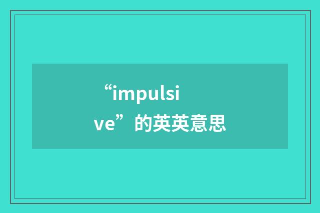 “impulsive”的英英意思